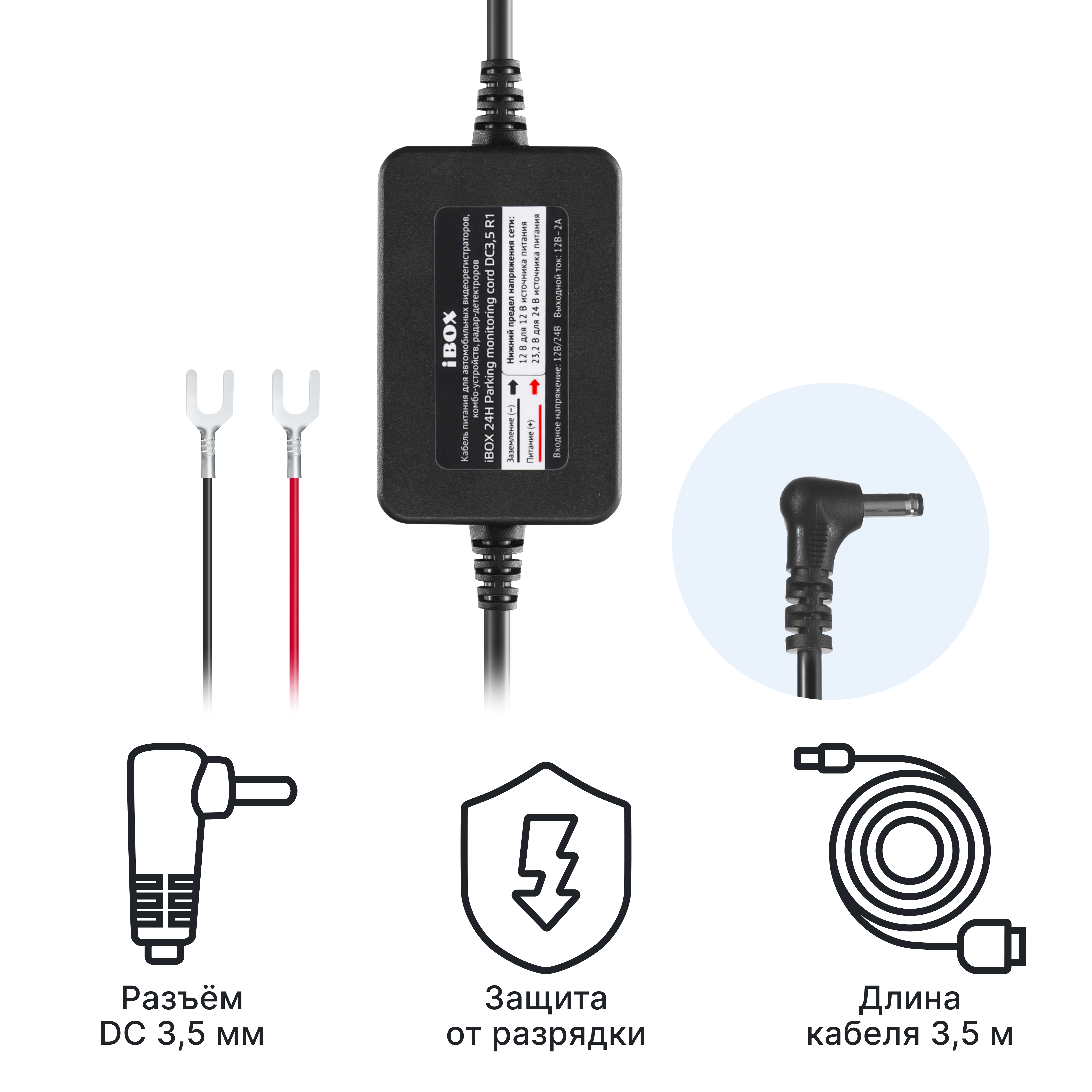 Кабель питания для скрытого подключения iBOX 24H Parking monitoring cord DC3,5 R1